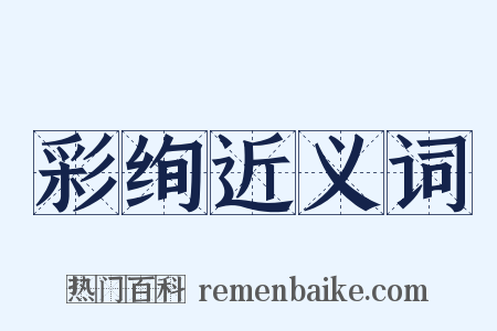彩绚近义词是什么意思的图片